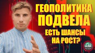 Геополитика Подвела! || Есть Шансы На Рост?