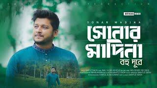 সোনার মদিনা বহুদূরে | Sonar Madina Bohudure | New Bangla Gojol 2024