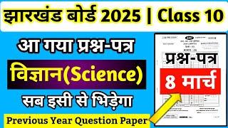 8 मार्च-आ गया प्रश्न-पत्र | Jac Board Class 10 Science Question 2025 | Class 10 Science Jac Board