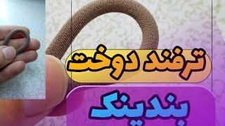 با این روش شما میتونید یک بندینک ظریف و حرفه ای درست کنید