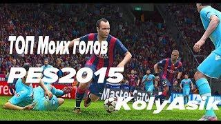 PES 2015 Забил гол вратарем !!! ТОП моих красивых голов