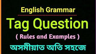 Tag Question | | English grammar | | Rules and Examples || অতি সহজে | Assam TET | Competitive Exams