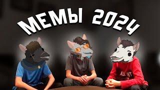 Оцениваем ВСЕ мемы за 2024