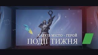 Події тижня (15.10.2023) | Новини Харків