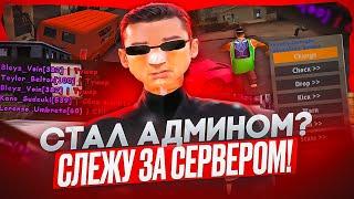 СТАЛ АДМИНИСТРАТОРОМ НА SAMP RP?!  — СЛЕЖУ ЗА СЕРВЕРОМ И ВЫДАЮ НАКАЗАНИЯ ЧИТЕРАМ В GTA SAMP!