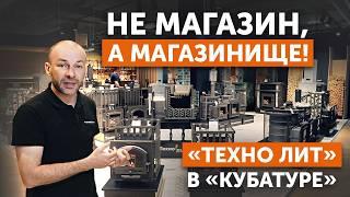 Самый большой магазин чугунных печей "Техно Лит" в Санкт-Петербурге в "Кубатуре"