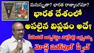 భారతదేశంలో రాజ్యాంగమే అసలైన విప్లవం?Mallepalli Laxmaiah || Dr.BR.Ambedkar || Ambedkar Vision TV