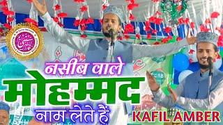 kafil Ambar ki khubsurat naqabat | कफील अंबर कि खूबसूरत नक़ाबत | raza baag gangati Sitamarhi