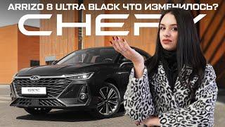 Chery Arrizo 8 Ultra Black: новый дизайн + тест-драйв