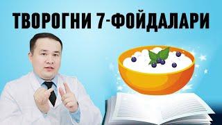 ТВОРОГНИНГ ОРГАНИЗМГА АЖОЙИБ 7-ФОЙДАЛАРИ, КИМГА ҚАЧОН ЗЎР ФОЙДА БЕРАДИ БИЛИБ ҚЎЙИНГ