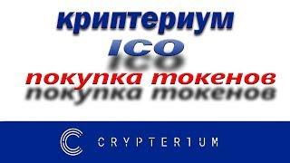 ICO проекта Crypterium покупка токенов