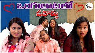 ఒంగులాటలో..ఓదార్పు..? || 9 THARA || Telugu Webseries || Prank Porilu Divya || love story