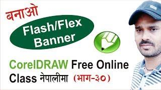 Flex or Flash Banner Design in CorelDRAW X3 X7 Tutorial in Nepali | Graphics Tutorial in Nepali