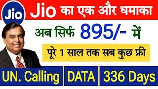 Jio 895 plan details | Jio 895 recharge plan | Jio best validity plan