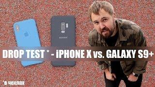 iPhone X vs. Galaxy S9+ - Drop Test в чехлах...