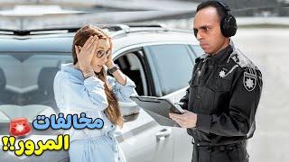 حررت مخالفات المرور بالجمله | Let's Be Cops !! 