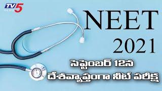 సెప్టెంబర్ 12న దేశవ్యాప్తంగా నీట్ పరీక్ష | NEET UG 2021 Exam Date Announced | TV5 News