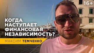 Что такое финансовая независимость и как ее получить? // 16+