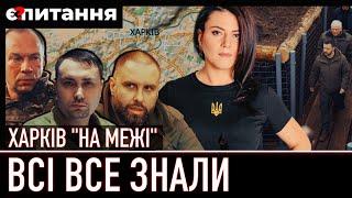 СИТУАЦІЯ "НА МЕЖІ"  Хто помилився з наступом на Харків | Є ПИТАННЯ/ПІДСУМКИ