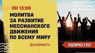  #189 Молитва за развитие мессианского движения | Подключись к Небу с Анной Караевой | Киев