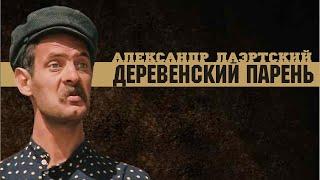 Александр Лаэртский. Деревенский парень (Федька).