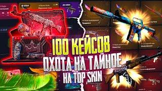 ОТКРЫЛ 100 КЕЙСОВ "ОХОТА НА ТАЙНОЕ" НА ТОП СКИН! ВЫБИЛ ДОРОГОЕ ТАЙНОЕ НА TOP SKIN?!