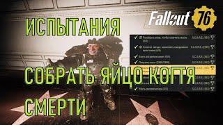 Fallout 76 Собрать яйцо когтя смерти