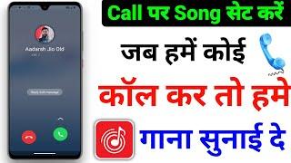 Jab Hame Koi Call Kare to Hame Gana Sunai De | Incoming Call Mein Song Kaise Set Kare  Gana Lagaye