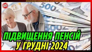 ВАЖЛИВІ ЗМІНИ у ПЕНСІЯХ в грудні! Кому і на скільки ПІДВИЩАТЬ виплати?