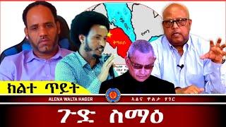 ️-ብቴለፎን ካብ ኣዲስ ኣበባ | ሰልጠነ - በየነ | 01.10.2024