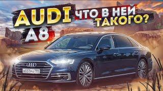 Это ЛУЧШИЙ АВТО от Audi ? l Audi A8 l Ауди А8 l