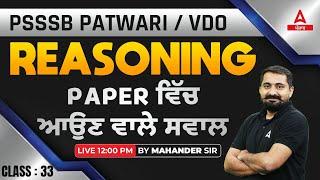 Punjab Patwari, VDO 2024 | Reasoning Class | Paper ਵਿੱਚ ਆਉਣ ਵਾਲੇ ਸਵਾਲ #33