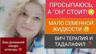 ПРОСЫПАЮСЬ НОЧЬЮ, А ОН СТОИТ. ТАДАЛАФИЛ И ВИЧ ИНФЕКЦИЯ. УВЕЛИЧИТЬ КОЛИЧЕСТВО СПЕРМЫ.