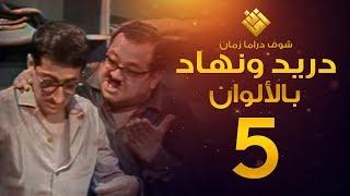 مسلسل دريد ونهاد الحلقة 5 - (( لأول مرة بالألوان! )) - غوار