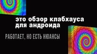 клабхаус для андроид - норм, но есть нюансы