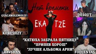 ЕКАТЗЕ СМОТРИТ РЕАКЦИИ НА СВОЙ ТРЕК | КОРЕШ, СТРОГО, ДРОН, РАВШАН, ГУАКАМОЛЕ , ДЕСАУТ, СКИЛЛЗОР