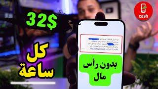 ربح يومي دائم 32 دولار كل ساعة! الربح من الانترنت والسحب علي فودافون كاش!