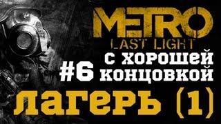#6-Лагерь (1). Прохождение с хорошей концовкой Metro: Last Light