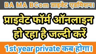 BA MA private exam form last date | ba ma private admission last date | first year private last date