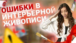 Топ 5 ошибок в интерьерной живописи