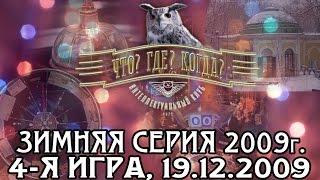 Что? Где? Когда? Зимняя серия 2009 г., 4-я игра – финал от 19.12.2009 (интеллектуальная игра)