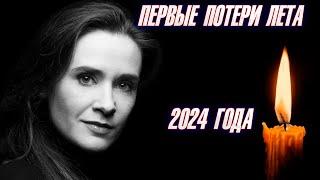 ️ПЕРВЫЕ ПОТЕРИ ЛЕТА 2024 ГОДА. Знаменитые люди, которые умерли на прошлой неделе с 27 мая по 2 июня