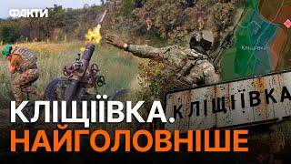 ЗСУ звільнили Кліщіївку — факти, думки, аналітика | ДАЙДЖЕСТ