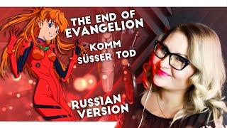 The End of Evangelion / Komm, süsser Tod (Nika Lenina Russian Version)