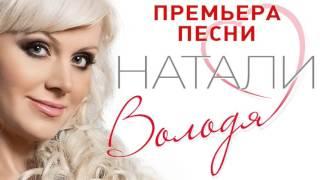 Натали - Володя - Официальное аудио
