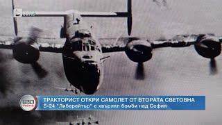 Специално: Тракторист откри част от самолет от Втората световна война в Силистренско | „120 минути“