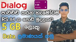 Dialog Free 5GB Data | Dialog පාවිච්චි කරන හැමෝටම ඇති තරම් Free Data | Dialog Free Data Offers