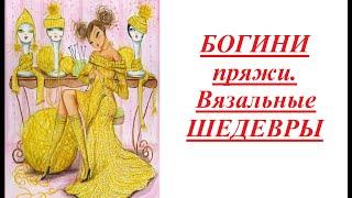 #богинипряжи #вязальныешедевры СП Богини пряжи. Вязальные шедевры. Отчёт 3. Продвижения.