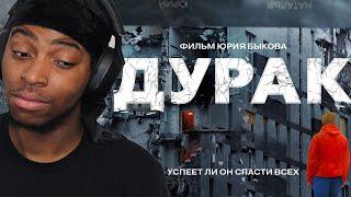 KennethOnline Reacts to Дурак (2014)