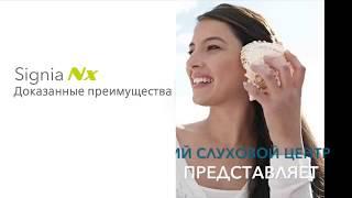 Инновационные слуховые аппараты Nx -  natural hearing experience